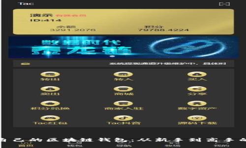 如何创建自己的区块链钱包：从新手到高手的视频教程