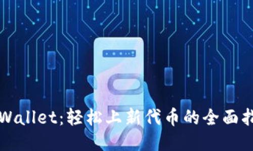 TPWallet：轻松上新代币的全面指南