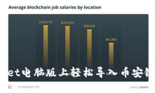 :如何在TP Wallet电脑版上轻松导入币安链资产？最新指南