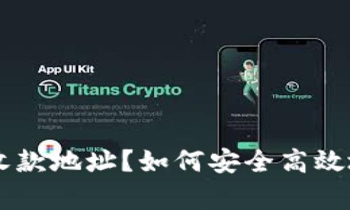 TPWallet只有一个收款地址？如何安全高效地管理您的数字资产