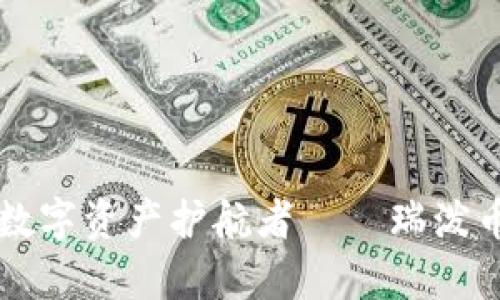 区块链时代的数字资产护航者——瑞泼币钱包深度解析