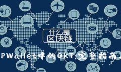 如何购买TPWallet中的OKT：完