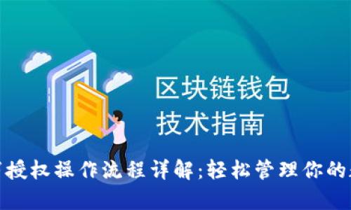 tpwallet取消授权操作流程详解：轻松管理你的数字资产安全