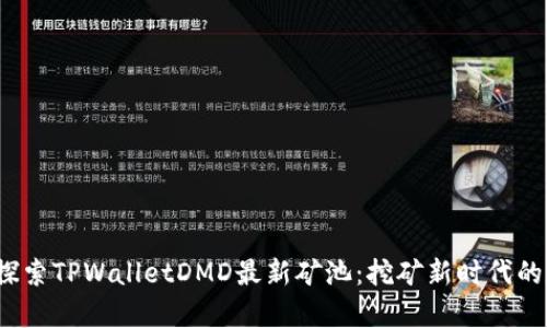 jiaozhiyuan探索TPWalletDMD最新矿池：挖矿新时代的数字财富之路
