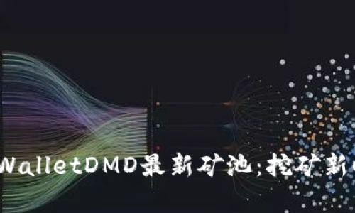 jiaozhiyuan探索TPWalletDMD最新矿池：挖矿新时代的数字财富之路