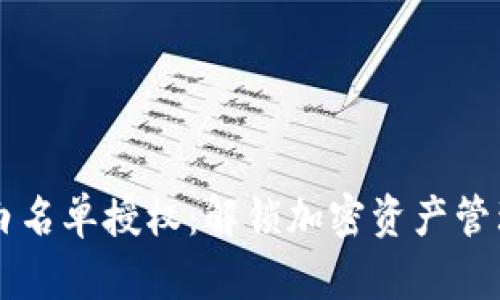 TPWallet白名单授权：解锁加密资产管理的新世界