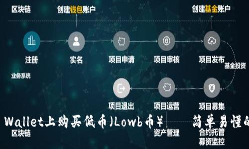 如何在TP Wallet上购买低币（Lowb币）——简单易懂的详细指南