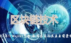 2021年TPWallet空投：如何参