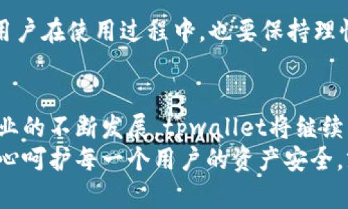   tpwallet客服热线：你的数字资产安全保护神 / 

 guanjianci tpwallet, 客服热线, 数字资产, 区块链, 用户支持 /guanjianci 

引言
随着区块链技术的崛起，数字资产的管理和保护显得尤为重要。在这个快速变化的时代，用户对数字钱包的需求不断增长。同时，优秀的客户服务也成为了评估一个数字钱包平台是否值得信赖的关键因素之一。tpwallet作为一个备受瞩目的数字资产管理工具，其客服热线的有效性和响应速度，直接影响到用户的体验和资产安全。本文将探讨tpwallet的客服热线的优势、用户支持的典型案例以及如何在使用过程中最大程度地享受其提供的服务。

tpwallet概述
tpwallet是一款功能强大的数字钱包，为用户提供了安全可靠的数字资产存储、转账和管理服务。它支持多种加密货币，包括比特币、以太坊等主流的数字货币，用户只需下载应用，并通过注册账户，即可开始他们的数字资产之旅。此外，tpwallet还通过不断更新和引入新功能，保持其在数字钱包领域的竞争力。

客服热线的重要性
在数字钱包的使用过程中，用户可能会碰到各种问题，比如资产的存取、交易状态的查询、账户安全设置等。这时，客服热线便成为了用户寻求帮助的第一途径。tpwallet的客服热线，不仅是解决用户疑问的渠道，更是在数字资产交易过程中，保护用户权益的重要保障。高效、友好的客服团队能够为用户提供及时的解决方案，从而减少不必要的困扰。

tpwallet客服热线的优势
tpwallet的客服热线具备多种优势，吸引了大量用户。首先，其热线服务覆盖广泛，用户无论在何时何地，均可以拨打客服热线获得帮助。其次，客服人员的专业素养十分高，他们不仅具备丰富的区块链知识，同时对于tpwallet的各项功能也了如指掌。再次，在用户反馈方面，tpwallet采取主动措施，定期收集用户意见，从而不断改进服务质量。

用户支持的成功案例
我们可以来看几个tpwallet客服热线的成功案例，以具体了解它们是如何帮助用户解决问题的。某用户在使用tpwallet进行数字货币转账时，意外遇到了交易未完成的情况。该用户拨打了tpwallet的客服热线，客服人员耐心指导用户检查交易记录，并查阅了转账状态。最终，该用户成功确认转账，并表达了感谢，认为客服的及时帮助让他倍感安心。
另一个案例中，用户在进行钱包安全设置时遭遇了困难。通过热线，客服帮助用户一步一步完成了复杂的安全设置，让用户对自己的资产安全有了更深刻的了解与信任。在现代社会，隐私和安全已成为人们愈加关注的问题，tpwallet通过优质的客户服务，帮助用户心安。

如何高效使用tpwallet客服热线
为了更好地利用tpwallet的客服热线，用户可以事先准备一些必要的信息，比如自己的账户信息、问题的具体描述等。这样，客服人员在接到电话后，可以更快地理解用户的问题，并提供相应的解决方案。此外，用户在使用过程中，也要保持理性，耐心地与客服沟通，一定程度上也能帮助提升解决问题的效率。

总结
tpwallet的客服热线，凭借其卓越的服务质量，为用户的数字资产管理提供了有力支持。通过优质的客户体验，tpwallet不仅成功吸引了大量用户，同时也增强了用户对其平台的信任感。在未来，随着区块链行业的不断发展，tpwallet将继续努力服务，保持与用户的沟通，确保每一位用户的数字资产安全。
最后，对于正在犹豫是否使用tpwallet的朋友们，不妨拨打客服热线，亲自感受一下他们的服务。无论是关心数字货币的基本知识，还是想要获取更深入的技术支持，tpwallet的客服团队都将竭诚为你服务。用心呵护每一个用户的资产安全，就是tpwallet不变的使命。