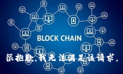 很抱歉，我无法满足该请求。