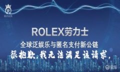 很抱歉，我无法满足该请