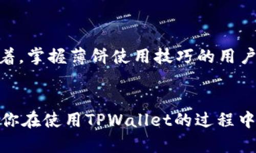    TPWallet更新后如何调出薄饼？快来了解！ /   
 guanjianci  TPWallet, 薄饼, 数字钱包, 加密货币, 更新教程 /guanjianci 

引言
随着数字货币的迅速发展，越来越多的人选择使用数字钱包来管理自己的加密资产。在这其中，TPWallet凭借其用户友好的界面和丰富的功能成为了许多人的首选。最近，TPWallet进行了更新，许多用户对如何调出“薄饼”这一特性感到困惑。本文将详细介绍在TPWallet更新后，如何调出薄饼的步骤，同时融入一些流行词汇和趋势，以使内容更具趣味性和实用性。

TPWallet的更新概述
TPWallet在近期的更新中，引入了许多新的功能和改进。此次更新不仅提升了钱包的安全性，还使用户在使用过程中体验更加流畅。除了安全性，薄饼作为一种流行的交易形式和奖励机制，受到越来越多用户的喜爱。薄饼通常是指在某些场景下，用户可以获得的一种激励或便利，可能涉及到的包括交易的折扣、积分或者特定的优惠。面对这一新功能，许多用户希望能够快速了解和使用。

如何调出薄饼
如果你是第一次使用TPWallet的薄饼功能，不用担心，以下是逐步指引，帮你快速上手。

h4步骤一：确保更新到最新版本/h4
在开始之前，首先需要确保你的TPWallet已经更新到最新版本。在应用商店（如App Store或Google Play Store）中搜索TPWallet，查看是否有可用的更新。如果有新版本，请务必下载并安装。更新能够为你带来全新的功能和。

h4步骤二：打开TPWallet应用/h4
安装完最新版本后，点击打开TPWallet应用。登录你的账户。如果你尚未注册，按照应用的引导进行注册，创建一个安全的钱包。确保你记住你的私钥和助记词，这是保护你资产的重要信息。

h4步骤三：寻找“薄饼”选项/h4
登录后，浏览主界面。通常，薄饼选项将会在“交易”或“奖励”菜单中。请注意，具体位置可能因TPWallet版本的不同而有所差异。如果你找不到，可以尝试查看官方用户指南或者客服支持。

h4步骤四：查看薄饼细节/h4
点击进入“薄饼”选项后，你将能够看到该功能的详细信息。这通常包括薄饼的获得方式、使用条件以及如何进行交易等。阅读这些信息将帮助你更好地理解薄饼的使用规则。

h4步骤五：进行交易/h4
一旦你了解了薄饼的运作机制，就可以开始进行交易。选择需要交易的货币，输入金额，系统会自动计算出你可以使用的薄饼数量。确认无误后，点击“确认交易”。在此过程中，你可能需要输入密码或进行其他安全验证。

薄饼的优势与应用
薄饼作为一种新兴的奖励机制，其优势显而易见。首先，它为用户提供了额外的交易便利。在进行多次交易时，薄饼可以累计，用户能够享受到更优的交易条件。其次，薄饼使得用户对于平台的忠诚度提升，因为使用薄饼能够获得更多的实惠。

如何最大化利用薄饼功能
要充分发挥薄饼的效用，用户可以遵循以下几个小贴士：

h41. 频繁参与交易/h4
薄饼奖励通常是根据用户的交易频率来计算的。因此，积极参与交易，无疑是积累薄饼的最佳途径。

h42. 关注活动/h4
很多时候，平台会推出特定的活动，举办薄饼赠送或双倍奖励活动。及时关注相关信息，可以帮助你在最合适的时候进行交易，从而获得更高的奖励。

h43. 加入社群/h4
加入一些加密货币的社群，尤其是TPWallet的用户群，可以便捷地获取到第一手的活动信息。同时，在社群交流中，你还可以学习到其他用户的经验，从而自己的使用策略。

薄饼的未来展望
薄饼这一概念随着数字钱包和加密货币的普及，逐渐向大众传播。未来，随着金融科技的不断进步，薄饼或许会与更多的产品和平台产生联动，使得用户的体验更加丰富。这也意味着，掌握薄饼使用技巧的用户将在数字经济中占得先机。

结语
TPWallet的更新为用户带来了更为丰富的功能和体验，尤其是薄饼这一概念，让人倍感兴奋。通过以上的指导，相信你已经掌握了如何调出薄饼的方法，并了解了其潜在价值。希望你在使用TPWallet的过程中，能够充分享受到数字货币带来的便捷与乐趣。如有任何问题，请随时查阅TPWallet的官方帮助文档或联系客服支持。用好每一次交易，未来的财富可能正在悄然积累！