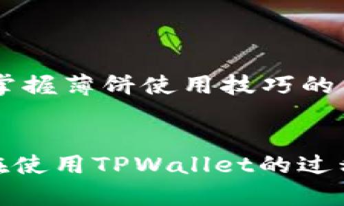    TPWallet更新后如何调出薄饼？快来了解！ /   
 guanjianci  TPWallet, 薄饼, 数字钱包, 加密货币, 更新教程 /guanjianci 

引言
随着数字货币的迅速发展，越来越多的人选择使用数字钱包来管理自己的加密资产。在这其中，TPWallet凭借其用户友好的界面和丰富的功能成为了许多人的首选。最近，TPWallet进行了更新，许多用户对如何调出“薄饼”这一特性感到困惑。本文将详细介绍在TPWallet更新后，如何调出薄饼的步骤，同时融入一些流行词汇和趋势，以使内容更具趣味性和实用性。

TPWallet的更新概述
TPWallet在近期的更新中，引入了许多新的功能和改进。此次更新不仅提升了钱包的安全性，还使用户在使用过程中体验更加流畅。除了安全性，薄饼作为一种流行的交易形式和奖励机制，受到越来越多用户的喜爱。薄饼通常是指在某些场景下，用户可以获得的一种激励或便利，可能涉及到的包括交易的折扣、积分或者特定的优惠。面对这一新功能，许多用户希望能够快速了解和使用。

如何调出薄饼
如果你是第一次使用TPWallet的薄饼功能，不用担心，以下是逐步指引，帮你快速上手。

h4步骤一：确保更新到最新版本/h4
在开始之前，首先需要确保你的TPWallet已经更新到最新版本。在应用商店（如App Store或Google Play Store）中搜索TPWallet，查看是否有可用的更新。如果有新版本，请务必下载并安装。更新能够为你带来全新的功能和。

h4步骤二：打开TPWallet应用/h4
安装完最新版本后，点击打开TPWallet应用。登录你的账户。如果你尚未注册，按照应用的引导进行注册，创建一个安全的钱包。确保你记住你的私钥和助记词，这是保护你资产的重要信息。

h4步骤三：寻找“薄饼”选项/h4
登录后，浏览主界面。通常，薄饼选项将会在“交易”或“奖励”菜单中。请注意，具体位置可能因TPWallet版本的不同而有所差异。如果你找不到，可以尝试查看官方用户指南或者客服支持。

h4步骤四：查看薄饼细节/h4
点击进入“薄饼”选项后，你将能够看到该功能的详细信息。这通常包括薄饼的获得方式、使用条件以及如何进行交易等。阅读这些信息将帮助你更好地理解薄饼的使用规则。

h4步骤五：进行交易/h4
一旦你了解了薄饼的运作机制，就可以开始进行交易。选择需要交易的货币，输入金额，系统会自动计算出你可以使用的薄饼数量。确认无误后，点击“确认交易”。在此过程中，你可能需要输入密码或进行其他安全验证。

薄饼的优势与应用
薄饼作为一种新兴的奖励机制，其优势显而易见。首先，它为用户提供了额外的交易便利。在进行多次交易时，薄饼可以累计，用户能够享受到更优的交易条件。其次，薄饼使得用户对于平台的忠诚度提升，因为使用薄饼能够获得更多的实惠。

如何最大化利用薄饼功能
要充分发挥薄饼的效用，用户可以遵循以下几个小贴士：

h41. 频繁参与交易/h4
薄饼奖励通常是根据用户的交易频率来计算的。因此，积极参与交易，无疑是积累薄饼的最佳途径。

h42. 关注活动/h4
很多时候，平台会推出特定的活动，举办薄饼赠送或双倍奖励活动。及时关注相关信息，可以帮助你在最合适的时候进行交易，从而获得更高的奖励。

h43. 加入社群/h4
加入一些加密货币的社群，尤其是TPWallet的用户群，可以便捷地获取到第一手的活动信息。同时，在社群交流中，你还可以学习到其他用户的经验，从而自己的使用策略。

薄饼的未来展望
薄饼这一概念随着数字钱包和加密货币的普及，逐渐向大众传播。未来，随着金融科技的不断进步，薄饼或许会与更多的产品和平台产生联动，使得用户的体验更加丰富。这也意味着，掌握薄饼使用技巧的用户将在数字经济中占得先机。

结语
TPWallet的更新为用户带来了更为丰富的功能和体验，尤其是薄饼这一概念，让人倍感兴奋。通过以上的指导，相信你已经掌握了如何调出薄饼的方法，并了解了其潜在价值。希望你在使用TPWallet的过程中，能够充分享受到数字货币带来的便捷与乐趣。如有任何问题，请随时查阅TPWallet的官方帮助文档或联系客服支持。用好每一次交易，未来的财富可能正在悄然积累！