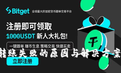 tpwallet转账失败的原因与解决方案：全面解析