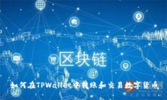 如何在TPWallet中转账和交易