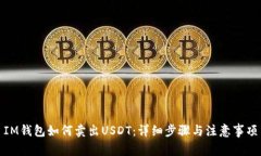 IM钱包如何卖出USDT：详细