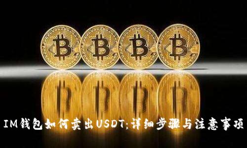 IM钱包如何卖出USDT：详细步骤与注意事项