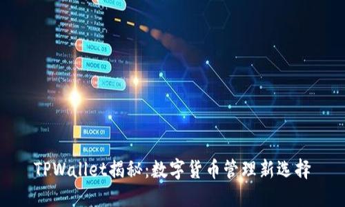 TPWallet揭秘：数字货币管理新选择
