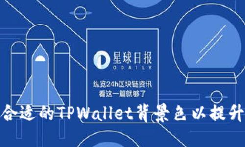 如何选择合适的TPWallet背景色以提升用户体验