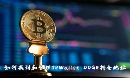 如何找到和管理TPWallet DOGE持仓地址