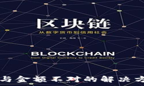  
tpwallet到账数量与金额不对的解决方案与常见问题分析