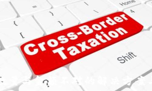  
tpwallet到账数量与金额不对的解决方案与常见问题分析