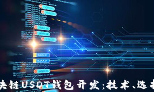 
全面解析区块链USDT钱包开发：技术、选择与未来展望