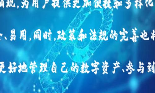   如何在TPWallet中导入跨链私钥 / 
 guanjianci TPWallet, 跨链, 私钥, 加密货币, 数字资产 /guanjianci 

TPWallet是一款多链数字资产钱包，为用户提供安全、便捷的数字货币管理体验。随着多链生态的发展，越来越多的用户开始使用跨链技术，以实现不同区块链之间的资产转移。在使用跨链服务时，导入私钥是一个不可忽视的重要步骤。本文将详细介绍如何在TPWallet中导入跨链私钥，包括背景知识、操作步骤和用户注意事项。

一、跨链私钥的基本概念

跨链私钥是指用户在一个区块链上生成的私钥，它可以用于管理跨链资产或在不同链间进行操作。由于各条区块链采用不同的共识机制和数据结构，跨链技术的出现使得在不同链上的资产转移成为可能。这对于希望在多种加密货币和区块链环境中操作的用户来说，极为重要。

跨链操作通常需要引入一个中介层，比如跨链桥（Cross-chain Bridge），其功能在于将不同链上的资产进行兑换或转移。而用户需要持有相应的私钥，以证明对这些资产的拥有权。在TPWallet中，导入跨链私钥将使得用户能够便捷地访问和管理其在多链生态中的资产。

二、TPWallet概述

TPWallet是一款支持多种区块链资产管理的数字钱包。它不仅支持主流的区块链，如以太坊、比特币、波卡等，还支持多条公链和私链的资产管理。TPWallet的界面友好，用户可以轻松进行数字资产的存储、转账、兑换等操作。同时，TPWallet还支持DEX（去中心化交易所）功能，让用户可以在钱包内直接交易各种数字资产。

TPWallet注重安全性，用户的私钥及其他敏感数据均在本地加密存储，确保不会泄露。此外，TPWallet还支持助记词和指纹识别功能，为用户提供了多层次的安全保护。

三、如何在TPWallet中导入跨链私钥

在TPWallet中导入跨链私钥的操作相对简单，但在此之前，用户需要确认以下事项：

ol
li确保已经下载并安装最新版本的TPWallet。/li
li准备好要导入的跨链私钥和私钥对应的区块链信息。/li
li网络连接正常，以便于访问区块链信息。/li
/ol

h4步骤一：打开TPWallet/h4

用户首先需在手机上找到TPWallet的应用图标并点击打开。确保软件是最新版本，以获得最佳使用体验。

h4步骤二：进入钱包管理界面/h4

在钱包首页，用户可以看到多个功能选项，包括“余额查询”、“转账”、“交易记录”等。为了导入私钥，用户需要找到“钱包管理”选项并点击进入。

h4步骤三：选择“导入钱包”功能/h4

在钱包管理界面中，用户将看到“导入钱包”或“添加钱包”的选项。 点击此选项，系统将会提示用户输入私钥或助记词。

h4步骤四：输入跨链私钥/h4

在弹出的输入框中，用户可以选择输入私钥。如果用户拥有的是助记词，也可以选择相应选项来导入钱包。输入完成后，点击“确定”或相应的确认按钮。

h4步骤五：确认导入/h4

系统会对用户输入的私钥进行校验，确保其有效性。如果校验通过，用户将成功导入相应的跨链资产，并在钱包主页看到相关余额信息。

h4步骤六：安全提示/h4

导入私钥完成后，请务必妥善保管该私钥。建议用户避免在网络平台或其他不安全的环境下存储私钥，以防被黑客攻击导致资产损失。

四、使用TPWallet的注意事项

在TPWallet中进行操作时，用户应注意以下几点，以确保资产安全和畅通：

ol
li定期备份：用户应定期备份钱包，尤其是在资产变动较大的情况下。/li
li安全防护：开启TPWallet的安全防护选项，如密码锁、指纹识别等，提升安全性。/li
li了解市场信息：数字货币市场波动性大，用户应时刻关注市场动态和各类资讯，以制定合理的交易策略。/li
li防范钓鱼网站：确保访问TPWallet的官方网站或应用，以避免误入钓鱼网站。/li
li定期检查私钥安全：确保私钥和助记词不被泄露，保持安全性。/li
/ol

五、FAQ（常见问题解答）

h4问题一：跨链的私钥和普通的私钥有什么区别？/h4
跨链私钥和普通私钥最大的区别在于其功能和适用场景。普通私钥通常是在特定链上生成，用于管理该链上的资产，而跨链私钥则能够操作不同区块链上的资产。例如，用户可以通过跨链私钥来实现比特币和以太坊间的转账，这种灵活度使得跨链私钥在多链环境中显得尤为重要。

此外，由于跨链技术本身的复杂性，跨链私钥需要遵循一定的协议和标准。这意味着，如果用户打算进行跨链操作，必须熟悉相关的技术背景和操作流程。相对而言，普通私钥的功能更为单一，操作也较为简单。

h4问题二：导入跨链私钥后能否直接在TPWallet进行交易？/h4
是的，用户在TPWallet中成功导入跨链私钥后，便可以进行相关的交易操作。当用户通过私钥管理其跨链资产时，可以选择将资产发送到其他钱包，或进行交易。而TPWallet还内置多种去中心化交易所功能，用户可以在平台内部直接进行资产交换。

然而，用户需要注意的是，不同区块链间的交易往往涉及网络费用。用户在执行交易时应确保其钱包中有足够的代币以支付相应的网络费用。此外，还需注意资产的转移时间和风险，不同链间的转移可能存在延迟以及市场波动风险。

h4问题三：如果忘记私钥，如何找回相应的资产？/h4
一旦用户忘记私钥或助记词，对于已经导入的资产几乎无法找回。私钥是用户访问和控制自己加密资产的唯一凭证，任何第三方都无法通过其他方式获取资产。因此，确保私钥的安全和备份是非常重要的。

建议用户在创建钱包时，及时保存助记词或私钥，并避免上传到互联网或社交媒体。如果用户有良好的记录习惯，可以在本地安全的文件中保存私钥，以便将来需要时使用。同时，定期检查这些备份文件的完整性和可读性。

h4问题四：导入跨链私钥是否会涉及隐私问题？/h4
在导入跨链私钥的过程中，用户的隐私需引起高度重视。虽然TPWallet作为一款安全的钱包应用，在本地存储私钥并进行加密，但用户在使用跨链服务时，仍需关注数据泄露或攻击风险。导入私钥的过程中，尤其是在网络不安全的环境下，存在被截获的风险。

为了更好地保护隐私，用户应尽量在安全的网络环境下进行操作，避免使用公共Wi-Fi，并使用VPN等工具增加隐私保护。在选择跨链服务平台时，也要注意其隐私政策和安全性，尽量选择知名且信誉良好的服务提供商。

h4问题五：跨链技术未来的发展前景如何？/h4
跨链技术作为区块链技术发展的重要方向之一，未来有非常广阔的应用前景。随着不同区块链的逐渐互联互通，跨链技术将有望解决目前一些传统区块链面临的可扩展性和交互性问题。

此外，随着各类 DeFi 协议和去中心化应用的迅速发展，跨链功能将成为它们的基础设施之一。预计未来会有更多创新的跨链桥和资产管理平台涌现，为用户提供更加便捷和多样化的资产管理体验。

然而，跨链技术的发展仍面临不少挑战，包括安全性、标准化、用户体验等。为此，研发团队需持续投入技术研究和创新，确保跨链解决方案高效、安全、易用。同时，政策和法规的完善也将为跨链技术的健康发展提供支持。

总结而言，导入跨链私钥是用户在使用TPWallet时的一项基础但重要的操作。通过提前了解跨链技术的相关知识和TPWallet的功能，用户将能够更好地管理自己的数字资产、参与到更加广阔的区块链生态中去。希望本文能够帮助用户顺利导入跨链私钥并提升使用体验。