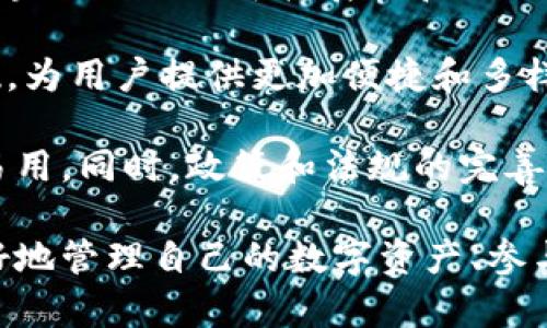   如何在TPWallet中导入跨链私钥 / 
 guanjianci TPWallet, 跨链, 私钥, 加密货币, 数字资产 /guanjianci 

TPWallet是一款多链数字资产钱包，为用户提供安全、便捷的数字货币管理体验。随着多链生态的发展，越来越多的用户开始使用跨链技术，以实现不同区块链之间的资产转移。在使用跨链服务时，导入私钥是一个不可忽视的重要步骤。本文将详细介绍如何在TPWallet中导入跨链私钥，包括背景知识、操作步骤和用户注意事项。

一、跨链私钥的基本概念

跨链私钥是指用户在一个区块链上生成的私钥，它可以用于管理跨链资产或在不同链间进行操作。由于各条区块链采用不同的共识机制和数据结构，跨链技术的出现使得在不同链上的资产转移成为可能。这对于希望在多种加密货币和区块链环境中操作的用户来说，极为重要。

跨链操作通常需要引入一个中介层，比如跨链桥（Cross-chain Bridge），其功能在于将不同链上的资产进行兑换或转移。而用户需要持有相应的私钥，以证明对这些资产的拥有权。在TPWallet中，导入跨链私钥将使得用户能够便捷地访问和管理其在多链生态中的资产。

二、TPWallet概述

TPWallet是一款支持多种区块链资产管理的数字钱包。它不仅支持主流的区块链，如以太坊、比特币、波卡等，还支持多条公链和私链的资产管理。TPWallet的界面友好，用户可以轻松进行数字资产的存储、转账、兑换等操作。同时，TPWallet还支持DEX（去中心化交易所）功能，让用户可以在钱包内直接交易各种数字资产。

TPWallet注重安全性，用户的私钥及其他敏感数据均在本地加密存储，确保不会泄露。此外，TPWallet还支持助记词和指纹识别功能，为用户提供了多层次的安全保护。

三、如何在TPWallet中导入跨链私钥

在TPWallet中导入跨链私钥的操作相对简单，但在此之前，用户需要确认以下事项：

ol
li确保已经下载并安装最新版本的TPWallet。/li
li准备好要导入的跨链私钥和私钥对应的区块链信息。/li
li网络连接正常，以便于访问区块链信息。/li
/ol

h4步骤一：打开TPWallet/h4

用户首先需在手机上找到TPWallet的应用图标并点击打开。确保软件是最新版本，以获得最佳使用体验。

h4步骤二：进入钱包管理界面/h4

在钱包首页，用户可以看到多个功能选项，包括“余额查询”、“转账”、“交易记录”等。为了导入私钥，用户需要找到“钱包管理”选项并点击进入。

h4步骤三：选择“导入钱包”功能/h4

在钱包管理界面中，用户将看到“导入钱包”或“添加钱包”的选项。 点击此选项，系统将会提示用户输入私钥或助记词。

h4步骤四：输入跨链私钥/h4

在弹出的输入框中，用户可以选择输入私钥。如果用户拥有的是助记词，也可以选择相应选项来导入钱包。输入完成后，点击“确定”或相应的确认按钮。

h4步骤五：确认导入/h4

系统会对用户输入的私钥进行校验，确保其有效性。如果校验通过，用户将成功导入相应的跨链资产，并在钱包主页看到相关余额信息。

h4步骤六：安全提示/h4

导入私钥完成后，请务必妥善保管该私钥。建议用户避免在网络平台或其他不安全的环境下存储私钥，以防被黑客攻击导致资产损失。

四、使用TPWallet的注意事项

在TPWallet中进行操作时，用户应注意以下几点，以确保资产安全和畅通：

ol
li定期备份：用户应定期备份钱包，尤其是在资产变动较大的情况下。/li
li安全防护：开启TPWallet的安全防护选项，如密码锁、指纹识别等，提升安全性。/li
li了解市场信息：数字货币市场波动性大，用户应时刻关注市场动态和各类资讯，以制定合理的交易策略。/li
li防范钓鱼网站：确保访问TPWallet的官方网站或应用，以避免误入钓鱼网站。/li
li定期检查私钥安全：确保私钥和助记词不被泄露，保持安全性。/li
/ol

五、FAQ（常见问题解答）

h4问题一：跨链的私钥和普通的私钥有什么区别？/h4
跨链私钥和普通私钥最大的区别在于其功能和适用场景。普通私钥通常是在特定链上生成，用于管理该链上的资产，而跨链私钥则能够操作不同区块链上的资产。例如，用户可以通过跨链私钥来实现比特币和以太坊间的转账，这种灵活度使得跨链私钥在多链环境中显得尤为重要。

此外，由于跨链技术本身的复杂性，跨链私钥需要遵循一定的协议和标准。这意味着，如果用户打算进行跨链操作，必须熟悉相关的技术背景和操作流程。相对而言，普通私钥的功能更为单一，操作也较为简单。

h4问题二：导入跨链私钥后能否直接在TPWallet进行交易？/h4
是的，用户在TPWallet中成功导入跨链私钥后，便可以进行相关的交易操作。当用户通过私钥管理其跨链资产时，可以选择将资产发送到其他钱包，或进行交易。而TPWallet还内置多种去中心化交易所功能，用户可以在平台内部直接进行资产交换。

然而，用户需要注意的是，不同区块链间的交易往往涉及网络费用。用户在执行交易时应确保其钱包中有足够的代币以支付相应的网络费用。此外，还需注意资产的转移时间和风险，不同链间的转移可能存在延迟以及市场波动风险。

h4问题三：如果忘记私钥，如何找回相应的资产？/h4
一旦用户忘记私钥或助记词，对于已经导入的资产几乎无法找回。私钥是用户访问和控制自己加密资产的唯一凭证，任何第三方都无法通过其他方式获取资产。因此，确保私钥的安全和备份是非常重要的。

建议用户在创建钱包时，及时保存助记词或私钥，并避免上传到互联网或社交媒体。如果用户有良好的记录习惯，可以在本地安全的文件中保存私钥，以便将来需要时使用。同时，定期检查这些备份文件的完整性和可读性。

h4问题四：导入跨链私钥是否会涉及隐私问题？/h4
在导入跨链私钥的过程中，用户的隐私需引起高度重视。虽然TPWallet作为一款安全的钱包应用，在本地存储私钥并进行加密，但用户在使用跨链服务时，仍需关注数据泄露或攻击风险。导入私钥的过程中，尤其是在网络不安全的环境下，存在被截获的风险。

为了更好地保护隐私，用户应尽量在安全的网络环境下进行操作，避免使用公共Wi-Fi，并使用VPN等工具增加隐私保护。在选择跨链服务平台时，也要注意其隐私政策和安全性，尽量选择知名且信誉良好的服务提供商。

h4问题五：跨链技术未来的发展前景如何？/h4
跨链技术作为区块链技术发展的重要方向之一，未来有非常广阔的应用前景。随着不同区块链的逐渐互联互通，跨链技术将有望解决目前一些传统区块链面临的可扩展性和交互性问题。

此外，随着各类 DeFi 协议和去中心化应用的迅速发展，跨链功能将成为它们的基础设施之一。预计未来会有更多创新的跨链桥和资产管理平台涌现，为用户提供更加便捷和多样化的资产管理体验。

然而，跨链技术的发展仍面临不少挑战，包括安全性、标准化、用户体验等。为此，研发团队需持续投入技术研究和创新，确保跨链解决方案高效、安全、易用。同时，政策和法规的完善也将为跨链技术的健康发展提供支持。

总结而言，导入跨链私钥是用户在使用TPWallet时的一项基础但重要的操作。通过提前了解跨链技术的相关知识和TPWallet的功能，用户将能够更好地管理自己的数字资产、参与到更加广阔的区块链生态中去。希望本文能够帮助用户顺利导入跨链私钥并提升使用体验。