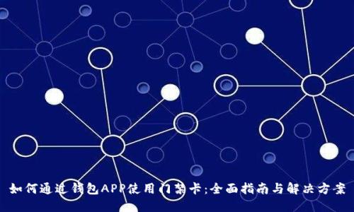 如何通过钱包APP使用门禁卡：全面指南与解决方案