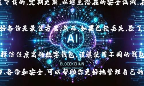   如何找回丢失的TPWallet秘钥：详细指南与常见问题解答 / 
 guanjianci TPWallet, 秘钥找回, 加密货币, 区块链安全, 数字钱包 /guanjianci 

随着区块链技术的普及，越来越多的人开始使用数字钱包来管理他们的加密资产。其中，TPWallet因其多功能性和安全性受到了广泛的欢迎。然而，许多用户在使用TPWallet时，面临一个共同的问题：秘钥忘记了。在这篇文章中，我们将探讨如何有效地找回丢失的TPWallet秘钥，并提供一些常见问题的解答，帮助用户在遇到类似问题时能够从容应对。

一、TPWallet的秘钥及其重要性
首先，我们需要明确什么是TPWallet的秘钥。TPWallet秘钥是用户访问其数字资产的关键，它是通过算法生成的一串字符。用户生成秘钥时，会得到一个公钥和一个私钥，其中私钥是唯一能够解锁钱包和进行交易的凭证。

秘钥的重要性不言而喻：一旦秘钥丢失，用户将无法访问其钱包中的资产。这不仅意味着无法进行交易，甚至可能导致整个钱包中的资产被锁定。相应地，保护好秘钥是十分重要的，这也正是为何我们在使用数字钱包时，一定要妥善保管好秘钥。对于初次接触加密货币的用户，往往容易忽视这一点，从而造成不必要的损失。

二、找回TPWallet秘钥的方法
当你意识到秘钥忘记了，首先要保持冷静。即使在紧急情况下，有些方法可以帮助你找回秘钥或恢复访问权。以下是一些找回秘钥的步骤和建议：

h41. 检查备份/h4
TPWallet在创建时，通常会提示用户备份秘钥或助记词。如果你在设置钱包时已经做了备份，现在可以查找这些备份记录。通常，助记词是由12到24个单词组成的，而秘钥则是字符串形式的字符。备份记录可能保存在纸张上、云存储中或其它安全的地方。务必检查所有可能的备份来源。

h42. 通过助记词恢复/h4
如果你当初在创建钱包时记录了助记词，可以通过助记词来重新访问钱包。在TPWallet的登录界面，会有“恢复钱包”的选项，选择它，然后输入助记词即可。如果助记词正确且完整，你将能够访问到你的钱包及其内容。

h43. 找专业服务/h4
如果没有备份或者助记词，你可以考虑寻求专业的数字货币恢复服务。一些公司提供数据恢复服务，可以尝试帮助找回丢失的数据和秘钥。不过，这些服务通常会收取费用，并且无法保证一定成功，因此应谨慎选择。

h44. 遵循安全操作/h4
在任何情况下，都要注意保持个人信息的安全。不要随意分享你的私钥、助记词或者其他涉及安全的信息。这些信息一旦被他人获取，可能导致资产的损失。在求助于第三方时，选择信誉良好的服务，切勿轻率。

h45. 防止未来问题/h4
无论最终是否能够找回秘钥，都应以此为鉴，今后加强秘钥的安全管理。例如，将秘钥存储在多个地点，使用冷钱包等方式实现更高的安全性。此外，定期检查备份和更新安全措施也是必要的。

三、常见问题解答

h41. 为什么我的TPWallet秘钥那么重要？/h4
秘钥对于任何数字钱包来说都是至关重要的，因为它是访问和控制你钱包中资产的唯一凭证。没有私钥，用户就无法进行任何交易，也无法访问钱包中的资金，因此保护秘钥的安全是每个数字资产持有者的首要任务。更重要的是，秘钥损失不仅导致无法使用钱包，严重点还可能导致资产的永久损失。因此，定期备份、生命和更新安全措施显得尤为重要。

h42. 如果我丢失了秘钥并且没有助记词，还有机会找回吗？/h4
如果你没有备份秘钥，也没有记录助记词，那么找回秘钥的可能性非常小。虽然市场上有一些第三方服务可以尝试恢复秘钥，但通常成功率有限，且可能会涉及到高额的费用。在这种情况下，有的人建议直接将此视为一次投资损失，开始新的投资。在选择恢复服务时，一定要谨慎，确保选择信誉良好的公司。

h43. TPWallet的安全性如何？我该如何保护我的秘钥？/h4
TPWallet在安全性上，采用了多种加密技术来保护用户的资产。其私钥存储方式也相对安全，但用户在使用时仍需谨慎。例如，确保钱包软件是从官方渠道下载的，定期更新，以避免潜在的安全漏洞。在使用时，坚决不要与他人分享你的秘钥，以及定期对秘钥进行备份。推荐使用冷钱包等离线方式存储重要资产，进一步提升安全性。

h44. 在任何情况下丢失秘钥或助记词，该怎么办？/h4
如果你在任何情况下都无法找回秘钥或助记词，那么在短期内是没有办法恢复钱包了。这是每个数字货币用户都需面对的艰难现实。因此，尽可能提前做好备份是最佳方案。然而，如果已经丢失，除了通过专业恢复服务求助外，其他途径较少。平时多做安全教育，提升对数字资产管理的理解，是避免类似风险的最佳方法。

h45. 如何防止将来出现类似的秘钥丢失问题？/h4
为了有效防止将来出现秘钥丢失的问题，建议用户采取一系列的安全措施。例如：首先，牢记并定期更新秘钥的备份，确保其存储在安全的环境中；其次，选择信任度高的数字钱包，谨慎使用不同的钱包；再次，可以考虑使用多重签名钱包，提升资产安全性；最后的建议则是，定期参加数字资产安全培训，了解最新的安全措施，保持学习的心态。

总结来说，TPWallet秘钥的丢失是一个严重问题，但通过适当的措施和预防，大多数情况下是可以避免的。用户应在使用任何数字钱包前，充分理解其操作、备份和安全，可以帮助你更好地管理自己的加密资产，避免不必要的损失。如果你对TPWallet还有其他疑问或需要进一步的帮助，建议随时查阅官方文档或寻求专业的支持。