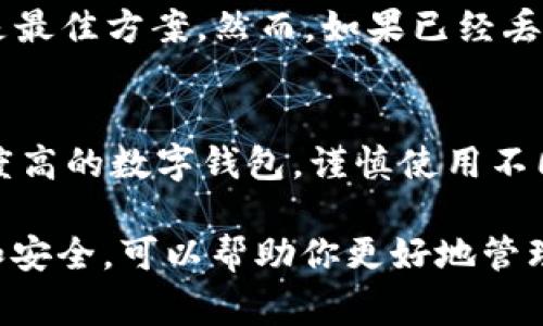   如何找回丢失的TPWallet秘钥：详细指南与常见问题解答 / 
 guanjianci TPWallet, 秘钥找回, 加密货币, 区块链安全, 数字钱包 /guanjianci 

随着区块链技术的普及，越来越多的人开始使用数字钱包来管理他们的加密资产。其中，TPWallet因其多功能性和安全性受到了广泛的欢迎。然而，许多用户在使用TPWallet时，面临一个共同的问题：秘钥忘记了。在这篇文章中，我们将探讨如何有效地找回丢失的TPWallet秘钥，并提供一些常见问题的解答，帮助用户在遇到类似问题时能够从容应对。

一、TPWallet的秘钥及其重要性
首先，我们需要明确什么是TPWallet的秘钥。TPWallet秘钥是用户访问其数字资产的关键，它是通过算法生成的一串字符。用户生成秘钥时，会得到一个公钥和一个私钥，其中私钥是唯一能够解锁钱包和进行交易的凭证。

秘钥的重要性不言而喻：一旦秘钥丢失，用户将无法访问其钱包中的资产。这不仅意味着无法进行交易，甚至可能导致整个钱包中的资产被锁定。相应地，保护好秘钥是十分重要的，这也正是为何我们在使用数字钱包时，一定要妥善保管好秘钥。对于初次接触加密货币的用户，往往容易忽视这一点，从而造成不必要的损失。

二、找回TPWallet秘钥的方法
当你意识到秘钥忘记了，首先要保持冷静。即使在紧急情况下，有些方法可以帮助你找回秘钥或恢复访问权。以下是一些找回秘钥的步骤和建议：

h41. 检查备份/h4
TPWallet在创建时，通常会提示用户备份秘钥或助记词。如果你在设置钱包时已经做了备份，现在可以查找这些备份记录。通常，助记词是由12到24个单词组成的，而秘钥则是字符串形式的字符。备份记录可能保存在纸张上、云存储中或其它安全的地方。务必检查所有可能的备份来源。

h42. 通过助记词恢复/h4
如果你当初在创建钱包时记录了助记词，可以通过助记词来重新访问钱包。在TPWallet的登录界面，会有“恢复钱包”的选项，选择它，然后输入助记词即可。如果助记词正确且完整，你将能够访问到你的钱包及其内容。

h43. 找专业服务/h4
如果没有备份或者助记词，你可以考虑寻求专业的数字货币恢复服务。一些公司提供数据恢复服务，可以尝试帮助找回丢失的数据和秘钥。不过，这些服务通常会收取费用，并且无法保证一定成功，因此应谨慎选择。

h44. 遵循安全操作/h4
在任何情况下，都要注意保持个人信息的安全。不要随意分享你的私钥、助记词或者其他涉及安全的信息。这些信息一旦被他人获取，可能导致资产的损失。在求助于第三方时，选择信誉良好的服务，切勿轻率。

h45. 防止未来问题/h4
无论最终是否能够找回秘钥，都应以此为鉴，今后加强秘钥的安全管理。例如，将秘钥存储在多个地点，使用冷钱包等方式实现更高的安全性。此外，定期检查备份和更新安全措施也是必要的。

三、常见问题解答

h41. 为什么我的TPWallet秘钥那么重要？/h4
秘钥对于任何数字钱包来说都是至关重要的，因为它是访问和控制你钱包中资产的唯一凭证。没有私钥，用户就无法进行任何交易，也无法访问钱包中的资金，因此保护秘钥的安全是每个数字资产持有者的首要任务。更重要的是，秘钥损失不仅导致无法使用钱包，严重点还可能导致资产的永久损失。因此，定期备份、生命和更新安全措施显得尤为重要。

h42. 如果我丢失了秘钥并且没有助记词，还有机会找回吗？/h4
如果你没有备份秘钥，也没有记录助记词，那么找回秘钥的可能性非常小。虽然市场上有一些第三方服务可以尝试恢复秘钥，但通常成功率有限，且可能会涉及到高额的费用。在这种情况下，有的人建议直接将此视为一次投资损失，开始新的投资。在选择恢复服务时，一定要谨慎，确保选择信誉良好的公司。

h43. TPWallet的安全性如何？我该如何保护我的秘钥？/h4
TPWallet在安全性上，采用了多种加密技术来保护用户的资产。其私钥存储方式也相对安全，但用户在使用时仍需谨慎。例如，确保钱包软件是从官方渠道下载的，定期更新，以避免潜在的安全漏洞。在使用时，坚决不要与他人分享你的秘钥，以及定期对秘钥进行备份。推荐使用冷钱包等离线方式存储重要资产，进一步提升安全性。

h44. 在任何情况下丢失秘钥或助记词，该怎么办？/h4
如果你在任何情况下都无法找回秘钥或助记词，那么在短期内是没有办法恢复钱包了。这是每个数字货币用户都需面对的艰难现实。因此，尽可能提前做好备份是最佳方案。然而，如果已经丢失，除了通过专业恢复服务求助外，其他途径较少。平时多做安全教育，提升对数字资产管理的理解，是避免类似风险的最佳方法。

h45. 如何防止将来出现类似的秘钥丢失问题？/h4
为了有效防止将来出现秘钥丢失的问题，建议用户采取一系列的安全措施。例如：首先，牢记并定期更新秘钥的备份，确保其存储在安全的环境中；其次，选择信任度高的数字钱包，谨慎使用不同的钱包；再次，可以考虑使用多重签名钱包，提升资产安全性；最后的建议则是，定期参加数字资产安全培训，了解最新的安全措施，保持学习的心态。

总结来说，TPWallet秘钥的丢失是一个严重问题，但通过适当的措施和预防，大多数情况下是可以避免的。用户应在使用任何数字钱包前，充分理解其操作、备份和安全，可以帮助你更好地管理自己的加密资产，避免不必要的损失。如果你对TPWallet还有其他疑问或需要进一步的帮助，建议随时查阅官方文档或寻求专业的支持。