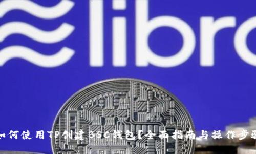 如何使用TP创建BSC钱包？全面指南与操作步骤