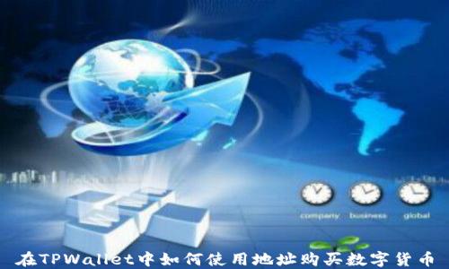 
在TPWallet中如何使用地址购买数字货币