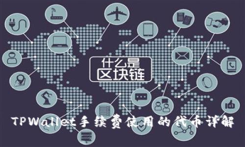 TPWallet手续费使用的代币详解