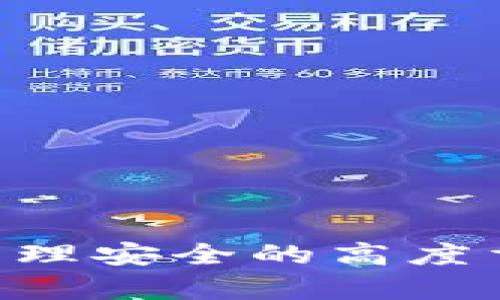   如何解决TPWallet私钥格式不正确的问题 / 
 guanjianci TPWallet, 私钥格式, 区块链, 资产管理, 数字货币 /guanjianci 

在数字货币和区块链的世界里，安全性和私钥管理是用户关注的重中之重。TPWallet作为一个流行的数字资产管理工具，它能够方便用户进行资产的存储、转账及交换。但在使用TPWallet时，用户可能会遇到“私钥格式不正确”的提示，这种情况会让用户感到困惑和不安。本文将通过详细介绍该问题的成因与解决方案，并提供相关的常见问题解答，帮助用户更好地理解和应对这一情况。

一、私钥的基本概念
首先，我们需要了解私钥的基本概念。私钥是区块链中用于签名交易的一个重要组成部分，类似于实体货币的密码。每一个区块链账户都对应有一对密钥：公钥和私钥。公钥可被其他人看到并用于向您发送资产，而私钥则需要保密，用于验证您的身份并签署交易。因此，私钥的安全性直接关系到用户资产的安全。

二、TPWallet私钥格式不正确的成因
对于“私钥格式不正确”的错误提示，通常可能由以下几个方面引发：
ol
listrong输入错误：/strong用户在输入私钥时，可能因为拼写错误、遗漏字符或多输入了无效字符而导致格式错误。/li
listrong私钥格式不兼容：/strongTPWallet支持多种区块链资产，但不同区块链的私钥格式可能会有所不同，例如，Ethereum和比特币私钥的格式就不一样。用户若试图输入不符合TPWallet要求的私钥格式，会导致这一提示。/li
listrong私钥被损坏或格式化问题：/strong在某些情况下，私钥文件可能被修改或损坏，导致其内容格式错误。/li
listrong软件更新或版本不兼容：/strong如果用户正在使用一个过时的TPWallet版本，可能会存在与新格式不兼容的问题。/li
listrong网络问题或连接问题：/strong使用钱包过程中，如果联网不稳定或有中断，可能会导致私钥验证失败。/li
/ol

三、如何检查和纠正私钥格式不正确的问题
当您遇到“私钥格式不正确”的情况时，可以通过以下步骤进行检查和纠正：
ol
listrong仔细检查输入的私钥：/strong首先，仔细检查您输入的私钥是否有拼写错误，包括字母、数字、特定字符等是否与实际的私钥一致。/li
listrong确认私钥源的正确性：/strong确保您使用的私钥来源合法有效，例如来自可靠的交易所或钱包服务，并未被篡改。/li
listrong格式兼容性检查：/strong确认您所用的私钥格式是否符合TPWallet的要求。如果您不确定私钥格式是否正确，可以参考TPWallet官方文档，确保符合规定格式。/li
listrong更新TPWallet：/strong确保您使用的是最新版本的TPWallet，这样才能避免因版本不兼容引发的格式问题。/li
listrong尝试恢复钱包：/strong如果依然无法解决，您可以尝试使用其他恢复方法，如恢复助记词，看看能否成功进入钱包。/li
/ol

四、常见问题解答
以下是用户经常遇到的几个相关问题及其详细解答。

h41. 什么是TPWallet？它有什么特点？/h4
TPWallet是一种多链数字资产管理钱包，支持多种数字货币的存储、转账，本地存储私钥，确保用户资产的安全。TPWallet的特点包括：
ul
listrong支持众多区块链资产：/strongTPWallet支持众多主流的区块链资产，包括比特币、以太坊等。/li
listrong用户友好的界面：/strongTPWallet提供简洁的用户界面，使得无论是新手还是资深用户，都能轻松上手。/li
listrong安全性：/strongTPWallet采用本地存储私钥方式，防止用户资产被远程攻击。/li
listrong多平台支持：/strongTPWallet可以在多种平台上使用，包括桌面和手机。/li
/ul

h42. 如何生成一个合规的私钥？/h4
生成合规的私钥通常依赖于特定算法和符合安全要求的工具。通常情况下，用户可以通过TPWallet、硬件钱包或其他专用工具自动产生私钥。用户应确保所生成的私钥满足以下条件：
ul
listrong长度适当：/strong通常私钥长度应为256位等效的64个字符。不同区块链标准可能略有不同。/li
listrong随机性：/strong私钥应是随机生成的，避免使用简单的密码或易破解的组合。/li
listrong安全保存：/strong生成后，私钥应通过安全渠道保存，避免泄露。/li
/ul

h43. TPWallet如何确保私钥的安全？/h4
TPWallet通过以下方式来确保用户私钥的安全：
ul
listrong本地存储：/strong用户的私钥被保存在本地设备，不会上传到服务器，减少被黑客攻击的风险。/li
listrong多重加密：/strongTPWallet对存储的私钥实行多重加密，使私钥难以被破解。/li
listrong备份选项：/strong用户可以选择备份助记词或私钥，以便在设备丢失或损坏时恢复钱包。/li
/ul

h44. 如果我忘记了私钥，该怎么办？/h4
如果用户遗忘私钥，恢复的可能性会大幅降低。以下是几个处理方法：
ul
listrong使用助记词：/strong如果您在创建钱包时备份了助记词，可以通过助记词恢复钱包及私钥./li
listrong备份恢复：/strong如果用户使用过第三方软件或平台备份了钱包数据，尝试恢复数据。/li
listrong客户支持：/strong联系TPWallet的技术支持，看看是否有相关的恢复解决方案。/li
/ul

h45. 使用TPWallet时如何避免私钥泄露？/h4
保护私钥是确保资产安全的唯一途径，用户可以遵循以下安全建议：
ul
listrong避免连接公共WiFi：/strong在不安全的网络环境下使用TPWallet会增加风险，尽量使用VPN保护你的连接安全。/li
listrong定期更新钱包版本：/strong保持软件更新有助于防止安全漏洞。/li
listrong了解钓鱼攻击：/strong时刻警惕钓鱼网站，确保通过官方渠道访问TPWallet，避免意外泄露。/li
listrong使用硬件钱包：/strong若频繁交易，可以考虑使用硬件钱包来进一步保护私钥。/li
/ul

总之，私钥是区块链资产管理中至关重要的一部分，面对“私钥格式不正确”的情况，用户需要冷静处理，仔细排查可能出现的问题，并及时采取有效措施进行纠正。同时，保持对数字资产管理安全的高度重视，是确保您资产安全的最终保障。