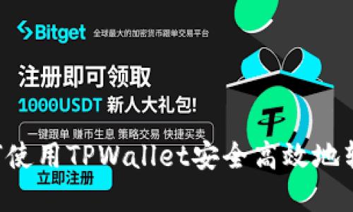 beraoti如何使用TPWallet安全高效地转出数字资产