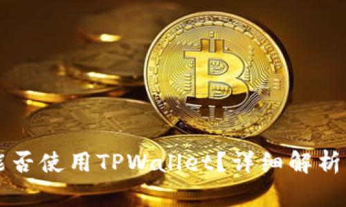 苹果手机能否使用TPWallet？详细解析与使用指南