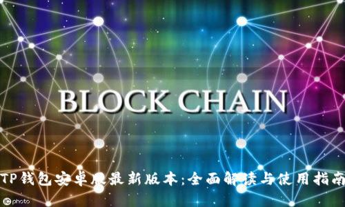TP钱包安卓版最新版本：全面解读与使用指南
