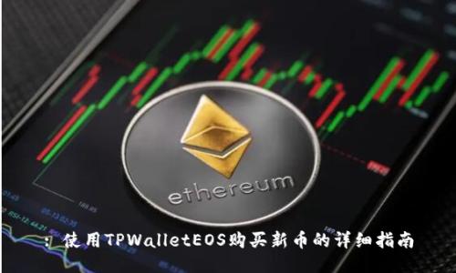 : 使用TPWalletEOS购买新币的详细指南