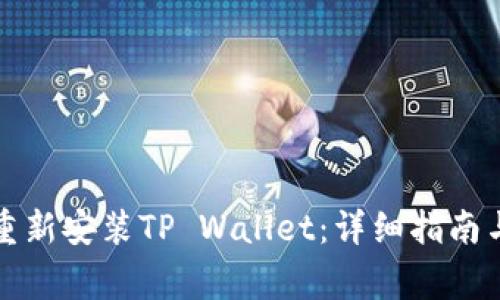 如何在卸载后重新安装TP Wallet：详细指南与常见问题解答