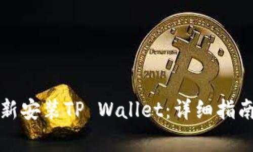 如何在卸载后重新安装TP Wallet：详细指南与常见问题解答