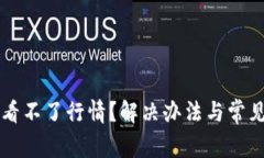 TPWallet看不了行情？解决办