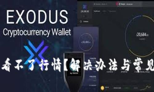 TPWallet看不了行情？解决办法与常见问题详解