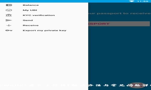 TPWallet看不了行情？解决办法与常见问题详解