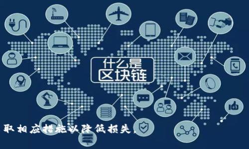   TPWallet资产被盗后如何有效找回？详解步骤与注意事项 / 

 guanjianci TPWallet, 资产被盗, 找回方法, 区块链安全, 加密货币 /guanjianci 

随着区块链技术的发展，加密货币逐渐成为一种新兴的投资方式，TPWallet作为一款知名的钱包应用，也吸引了不少用户。然而，随着用户数量的增加，TPWallet资产被盗的事件时有发生。对于遭遇资产被盗的用户而言，如何有效地找回被盗资产是一件至关重要的事情。本文将深入探讨在TPWallet资产被盗情况下的找回方法，以及关键的注意事项。同时，本文还将围绕相关问题进行详细解答，以帮助用户更好地保护自己的资产安全。

一、TPWallet资产被盗的原因分析
了解资产被盗的原因对于防止此类事件再次发生具有重要意义。一般来说，TPWallet资产被盗的原因主要有以下几种：
1. **钓鱼攻击**：攻击者通过伪装成TPWallet的官方渠道，诱骗用户输入私钥或助记词，从而实现盗取资产的目的。用户要提高警惕，不轻易点击陌生链接。
2. **恶意软件**：一些恶意程序可以监控用户的操作，从而获取用户的私钥或其他敏感信息。保持设备安全，定期更新安全软件，避免下载不明应用程序，是用户应当养成的习惯。
3. **社交工程攻击**：攻击者可能通过社交工程手段获取用户的信任，从而诱导用户主动透露敏感信息。增强信息保护意识，警惕陌生人的请求，是预防此类攻击的有效措施。

二、遭遇资产被盗后的第一时间应对措施
当用户发现TPWallet资产被盗后，科技迅速采取应对措施，尽量减少损失：
1. **停止使用TPWallet**：如果遇到资产被盗，第一时间应该停止使用TPWallet，包括关闭钱包和手机应用。这有助于防止进一步的损失。
2. **修改密码**：如果怀疑账户被入侵，应该立即修改TPWallet账户密码及与之相关的所有密码，确保未授权的用户无法再次访问账户。
3. **检查交易历史**：查看TPWallet的交易记录，确认被盗资产的具体数额和损失情况，这些信息在后续的维权过程中将变得非常重要。

三、联系TPWallet官方支持
在应对资产被盗的过程中，用户应及时联系TPWallet的官方支持，报告资产被盗事件。官方支持可以提供专业的技术协助，并建议用户采取相应措施以保护账户安全：
1. **提供证据**：用户应准备好相关的证据，比如被盗交易的具体时间、金额及地址等，向客服提供详细信息，加速案件的处理。
2. **与社区互动**：在TPWallet的社交媒体或社区平台上联系其他用户，探讨经验和建议，有助于提升个人防护意识。

四、如何追踪被盗资产
虽然被盗资产不容易找回，但用户可以尝试通过以下几种方式追踪这些资产：
1. **区块链浏览器**：利用区块链浏览器（如Etherscan等）追踪被盗资产的去向，查看资产转移到的地址，以了解资产的后续处理情况。
2. **AI监控工具**：一些区块链监控工具可以帮助用户实时监测被盗资产的去向，通过这些工具获取即时的资产变动信息，提高找回被盗资产的可能性。

五、如何防止资产被盗
为了有效保护个人资产安全，用户需要采取多种防范措施，尽量避免资产被盗事件的发生：
1. **使用强密码**：设置强密码并定期更新，避免使用简单的密码。同时，确保TPWallet与其他账户使用不同的密码，降低被盗风险。
2. **启用双重验证**：激活双重身份验证功能，确保只有经过验证的设备才能访问账户，加大账本的安全性。
3. **备份私钥与助记词**：在安全的地方备份私钥与助记词，确保数据丢失后账户仍可找回。

常见问题解答

1. TPWallet的资产被盗后可以追溯到谁吗？
虽然区块链技术的特点使得交易记录具有透明性和可追溯性，但是在实际操作中，追踪被盗资产的难度依然很大：
1. **地址隐私性**：区块链上的地址一般是匿名的，许多时候我们无法确定某个特定地址背后实际持有者的信息，导致追溯资产的难度加大。
2. **多层转账**：攻击者通常会将被盗资产转至多个地址，以此进行资产混淆，使追踪变得更加复杂。一般的区块链分析工具可能无法在庞大的交易流中准确定位到被盗资产。
3. **专业调查**：在某些情况下，用户可以寻求专业的区块链调查公司协助，这些公司可以利用高级技术和数据分析手段来追踪资产。

2. 被盗资产是否能完全找回？
被盗资产的找回并没有固定的答案，成功与否取决于多方面因素：
1. **交易确认时间**：在绝大多数情况下，一旦资产在区块链上被转移且确认，便很难再逆转这一过程。建议用户在任何情况下都要尽量保证账户安全，以防万一。
2. **集中控制的服务**：如果攻击者将被盗资产转移到集中交易所，用户可尝试联系交易所协助冻结资产。但这一过程往往需要时间和很多手续。
3. **法律途径**：在某些情况下，用户可以通过法律途径追求资金的返还，例如如果能证明找到相关犯罪嫌疑人，便能请求追偿。

3. 如何提升TPWallet的安全性？
为了防止资产被盗，用户可采取多种方法提升TPWallet的安全性：
1. **选用硬件钱包**：在进行大额加密货币交易时，使用硬件钱包比在线钱包更安全，可以有效防止大部分网络攻击。
2. **安全软件**：确保手机和计算机上安装最新的防病毒软件，定期扫描系统，以便及时发现任何潜在的安全威胁。
3. **定期检查账户活动**：定期查看TPWallet账户的活动历史，若发现任何异常情况，及时采取措施，避免损失。预先设定交易额度限制也是一个有效的手段。

4. TPWallet被盗后如何与警方合作？
如果用户确定自己的TPWallet资产遭到盗取，并希望通过警方途径寻求帮助，可以采取以下方式：
1. **收集证据**：在向警方报案前，先收集好所有相关证据，包括被盗的资产、受损的交易记录、地址和任何与事件相关的通信记录。
2. **选择合适的警方部门**：联系当地警方，并询问是否有专门处理网络安全与加密货币偷盗案件的部门，合理准确地点明案件性质。
3. **保持跟进**：报案后定期询问案件进展，与警方保持良好的沟通，有助于案件的及时处理。

5. 钓鱼攻击的识别与防范
鉴于钓鱼攻击在加密货币盗窃中十分常见，用户必须掌握如何识别和防范这种攻击方式：
1. **检查网址**：每次访问TPWallet之前，一定要仔细检查网址，确保是官方的网址。这可以有效避免假网站的钓鱼攻击。
2. **警惕陌生邮件和链接**：不随意打开陌生邮件中的链接，尤其是涉及资金的操作。有时，攻击者会伪装成钱包客服，诱导用户提供信息。
3. **教育自己和朋友**：定期参加网络安全知识的学习，做好防范意识，同时将这些知识分享给身边的朋友和家人，以降低整体风险。

总结起来，TPWallet资产被盗是一种潜在的风险，了解其原因、应对措施及相关防范策略是每位用户的责任。通过本文所述信息，相信用户能够更好地保护自己的资产，并在遭遇不幸事件时迅速采取相应措施以降低损失。