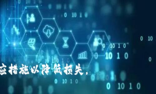   TPWallet资产被盗后如何有效找回？详解步骤与注意事项 / 

 guanjianci TPWallet, 资产被盗, 找回方法, 区块链安全, 加密货币 /guanjianci 

随着区块链技术的发展，加密货币逐渐成为一种新兴的投资方式，TPWallet作为一款知名的钱包应用，也吸引了不少用户。然而，随着用户数量的增加，TPWallet资产被盗的事件时有发生。对于遭遇资产被盗的用户而言，如何有效地找回被盗资产是一件至关重要的事情。本文将深入探讨在TPWallet资产被盗情况下的找回方法，以及关键的注意事项。同时，本文还将围绕相关问题进行详细解答，以帮助用户更好地保护自己的资产安全。

一、TPWallet资产被盗的原因分析
了解资产被盗的原因对于防止此类事件再次发生具有重要意义。一般来说，TPWallet资产被盗的原因主要有以下几种：
1. **钓鱼攻击**：攻击者通过伪装成TPWallet的官方渠道，诱骗用户输入私钥或助记词，从而实现盗取资产的目的。用户要提高警惕，不轻易点击陌生链接。
2. **恶意软件**：一些恶意程序可以监控用户的操作，从而获取用户的私钥或其他敏感信息。保持设备安全，定期更新安全软件，避免下载不明应用程序，是用户应当养成的习惯。
3. **社交工程攻击**：攻击者可能通过社交工程手段获取用户的信任，从而诱导用户主动透露敏感信息。增强信息保护意识，警惕陌生人的请求，是预防此类攻击的有效措施。

二、遭遇资产被盗后的第一时间应对措施
当用户发现TPWallet资产被盗后，科技迅速采取应对措施，尽量减少损失：
1. **停止使用TPWallet**：如果遇到资产被盗，第一时间应该停止使用TPWallet，包括关闭钱包和手机应用。这有助于防止进一步的损失。
2. **修改密码**：如果怀疑账户被入侵，应该立即修改TPWallet账户密码及与之相关的所有密码，确保未授权的用户无法再次访问账户。
3. **检查交易历史**：查看TPWallet的交易记录，确认被盗资产的具体数额和损失情况，这些信息在后续的维权过程中将变得非常重要。

三、联系TPWallet官方支持
在应对资产被盗的过程中，用户应及时联系TPWallet的官方支持，报告资产被盗事件。官方支持可以提供专业的技术协助，并建议用户采取相应措施以保护账户安全：
1. **提供证据**：用户应准备好相关的证据，比如被盗交易的具体时间、金额及地址等，向客服提供详细信息，加速案件的处理。
2. **与社区互动**：在TPWallet的社交媒体或社区平台上联系其他用户，探讨经验和建议，有助于提升个人防护意识。

四、如何追踪被盗资产
虽然被盗资产不容易找回，但用户可以尝试通过以下几种方式追踪这些资产：
1. **区块链浏览器**：利用区块链浏览器（如Etherscan等）追踪被盗资产的去向，查看资产转移到的地址，以了解资产的后续处理情况。
2. **AI监控工具**：一些区块链监控工具可以帮助用户实时监测被盗资产的去向，通过这些工具获取即时的资产变动信息，提高找回被盗资产的可能性。

五、如何防止资产被盗
为了有效保护个人资产安全，用户需要采取多种防范措施，尽量避免资产被盗事件的发生：
1. **使用强密码**：设置强密码并定期更新，避免使用简单的密码。同时，确保TPWallet与其他账户使用不同的密码，降低被盗风险。
2. **启用双重验证**：激活双重身份验证功能，确保只有经过验证的设备才能访问账户，加大账本的安全性。
3. **备份私钥与助记词**：在安全的地方备份私钥与助记词，确保数据丢失后账户仍可找回。

常见问题解答

1. TPWallet的资产被盗后可以追溯到谁吗？
虽然区块链技术的特点使得交易记录具有透明性和可追溯性，但是在实际操作中，追踪被盗资产的难度依然很大：
1. **地址隐私性**：区块链上的地址一般是匿名的，许多时候我们无法确定某个特定地址背后实际持有者的信息，导致追溯资产的难度加大。
2. **多层转账**：攻击者通常会将被盗资产转至多个地址，以此进行资产混淆，使追踪变得更加复杂。一般的区块链分析工具可能无法在庞大的交易流中准确定位到被盗资产。
3. **专业调查**：在某些情况下，用户可以寻求专业的区块链调查公司协助，这些公司可以利用高级技术和数据分析手段来追踪资产。

2. 被盗资产是否能完全找回？
被盗资产的找回并没有固定的答案，成功与否取决于多方面因素：
1. **交易确认时间**：在绝大多数情况下，一旦资产在区块链上被转移且确认，便很难再逆转这一过程。建议用户在任何情况下都要尽量保证账户安全，以防万一。
2. **集中控制的服务**：如果攻击者将被盗资产转移到集中交易所，用户可尝试联系交易所协助冻结资产。但这一过程往往需要时间和很多手续。
3. **法律途径**：在某些情况下，用户可以通过法律途径追求资金的返还，例如如果能证明找到相关犯罪嫌疑人，便能请求追偿。

3. 如何提升TPWallet的安全性？
为了防止资产被盗，用户可采取多种方法提升TPWallet的安全性：
1. **选用硬件钱包**：在进行大额加密货币交易时，使用硬件钱包比在线钱包更安全，可以有效防止大部分网络攻击。
2. **安全软件**：确保手机和计算机上安装最新的防病毒软件，定期扫描系统，以便及时发现任何潜在的安全威胁。
3. **定期检查账户活动**：定期查看TPWallet账户的活动历史，若发现任何异常情况，及时采取措施，避免损失。预先设定交易额度限制也是一个有效的手段。

4. TPWallet被盗后如何与警方合作？
如果用户确定自己的TPWallet资产遭到盗取，并希望通过警方途径寻求帮助，可以采取以下方式：
1. **收集证据**：在向警方报案前，先收集好所有相关证据，包括被盗的资产、受损的交易记录、地址和任何与事件相关的通信记录。
2. **选择合适的警方部门**：联系当地警方，并询问是否有专门处理网络安全与加密货币偷盗案件的部门，合理准确地点明案件性质。
3. **保持跟进**：报案后定期询问案件进展，与警方保持良好的沟通，有助于案件的及时处理。

5. 钓鱼攻击的识别与防范
鉴于钓鱼攻击在加密货币盗窃中十分常见，用户必须掌握如何识别和防范这种攻击方式：
1. **检查网址**：每次访问TPWallet之前，一定要仔细检查网址，确保是官方的网址。这可以有效避免假网站的钓鱼攻击。
2. **警惕陌生邮件和链接**：不随意打开陌生邮件中的链接，尤其是涉及资金的操作。有时，攻击者会伪装成钱包客服，诱导用户提供信息。
3. **教育自己和朋友**：定期参加网络安全知识的学习，做好防范意识，同时将这些知识分享给身边的朋友和家人，以降低整体风险。

总结起来，TPWallet资产被盗是一种潜在的风险，了解其原因、应对措施及相关防范策略是每位用户的责任。通过本文所述信息，相信用户能够更好地保护自己的资产，并在遭遇不幸事件时迅速采取相应措施以降低损失。