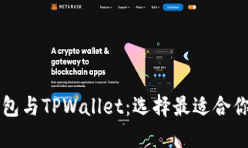 Token.im钱包与TPWallet：选择最适合你的数字钱包
