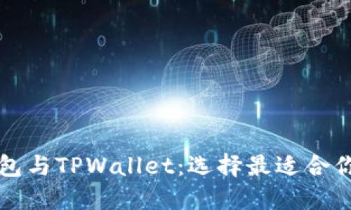 Token.im钱包与TPWallet：选择最适合你的数字钱包