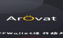 如何使用TPWallet进行场外兑